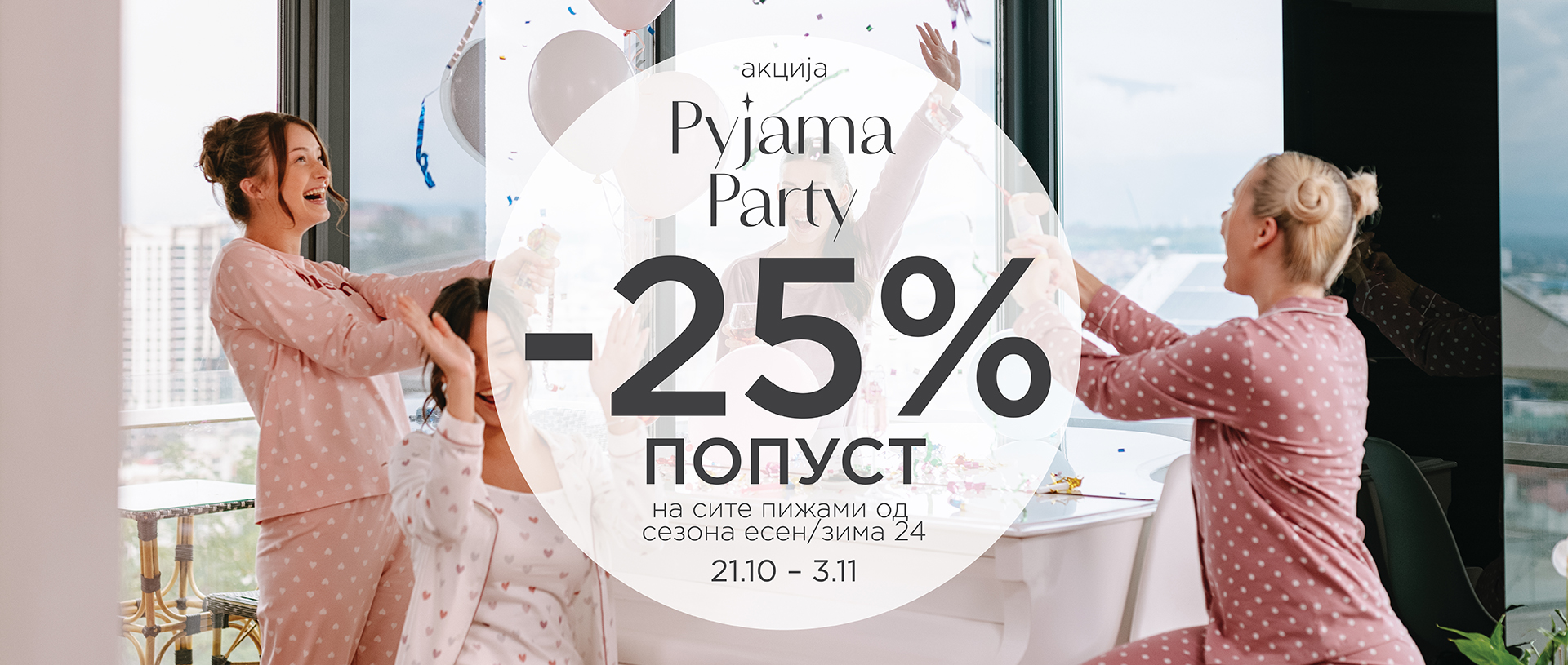 Pyjama party -25%